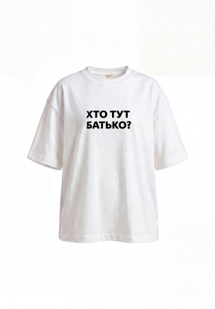 White oversize unisex "Хто тут батько" T-shirt   